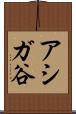 アシガ谷 Scroll