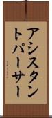 アシスタントパーサー Scroll