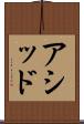 アシッド Scroll