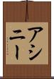 アシニー Scroll