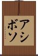アシボソ Scroll