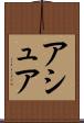 アシュア Scroll