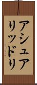 アシュアリッドリ Scroll