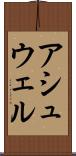 アシュウェル Scroll