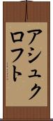 アシュクロフト Scroll