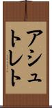 アシュトレト Scroll