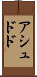 アシュドド Scroll