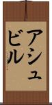 アシュビル Scroll