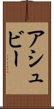 アシュビー Scroll