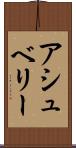 アシュベリー Scroll