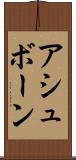 アシュボーン Scroll