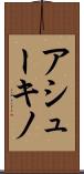 アシューキノ Scroll