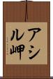 アシル岬 Scroll
