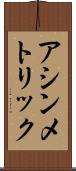 アシンメトリック Scroll