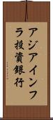 アジアインフラ投資銀行 Scroll