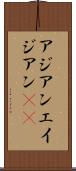 アジアン Scroll
