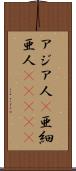 アジア人(P) Scroll