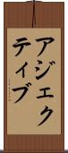 アジェクティブ Scroll