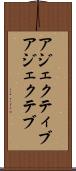 アジェクティブ Scroll