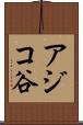 アジコ谷 Scroll