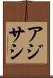 アジサシ Scroll