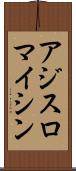 アジスロマイシン Scroll