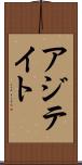 アジテイト Scroll