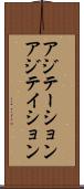 アジテーション Scroll