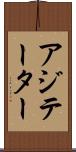 アジテーター Scroll
