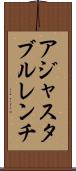 アジャスタブルレンチ Scroll