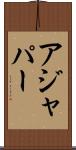 アジャパー Scroll