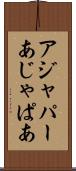 アジャパー Scroll