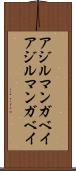 アジルマンガベイ Scroll