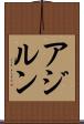 アジルン Scroll