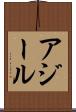 アジール Scroll