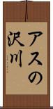 アスの沢川 Scroll