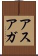 アスアガ Scroll
