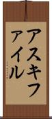 アスキ・ファイル Scroll