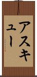 アスキュー Scroll