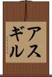 アスギル Scroll