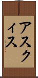 アスクィス Scroll