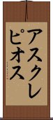 アスクレピオス Scroll