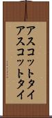 アスコットタイ Scroll