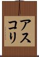 アスコリ Scroll