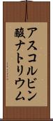 アスコルビン酸ナトリウム Scroll