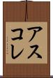 アスコレ Scroll