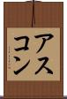アスコン Scroll