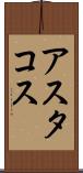 アスタコス Scroll