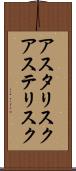 アスタリスク Scroll