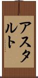 アスタルト Scroll